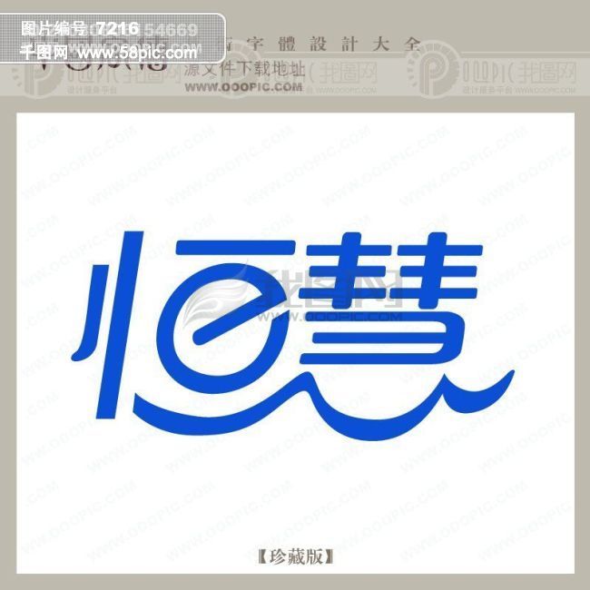 恒慧模板免费下载_eps格式_800像素_编号72