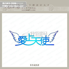 爱上字体图片免费下载_爱上字体素材_爱上字