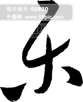 乐谱架矢量图像 矢量图免费下载 图片编号 16601850 千图网