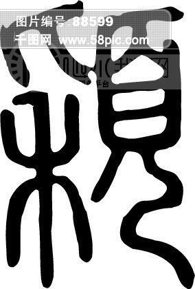 颖模板免费下载_ai格式_284像素_编号88599