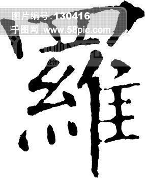 罗 毛笔字 艺术字 广告字 书法字体