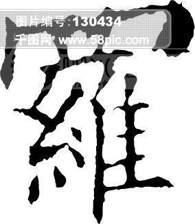 罗 毛笔字 艺术字 广告字 书法字体