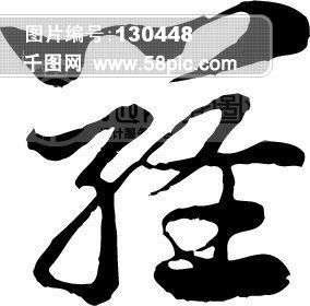 罗 毛笔字 艺术字 广告字 书法字体