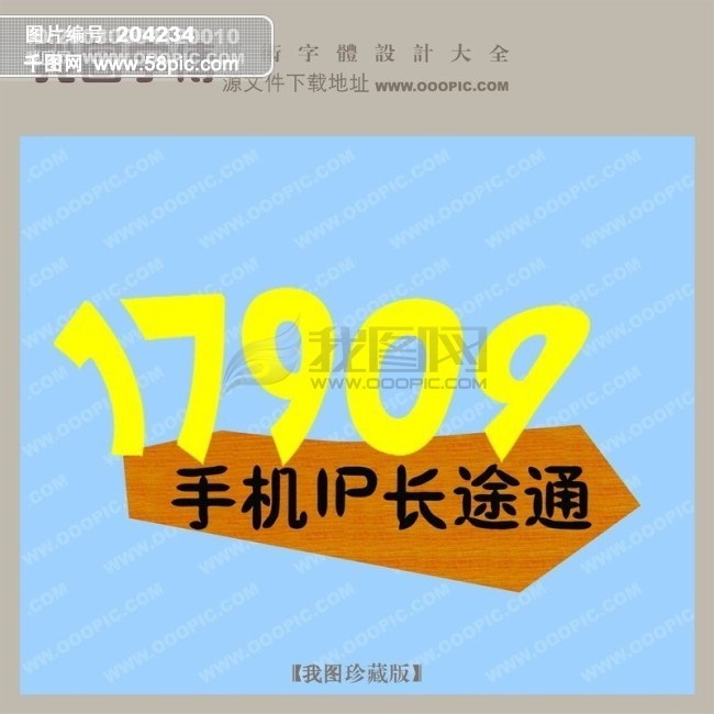 17909手机IP长途通模板免费下载_psd格式_15