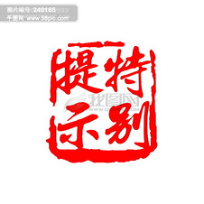 印章水印PSD图片免费下载_印章水印PSD素材