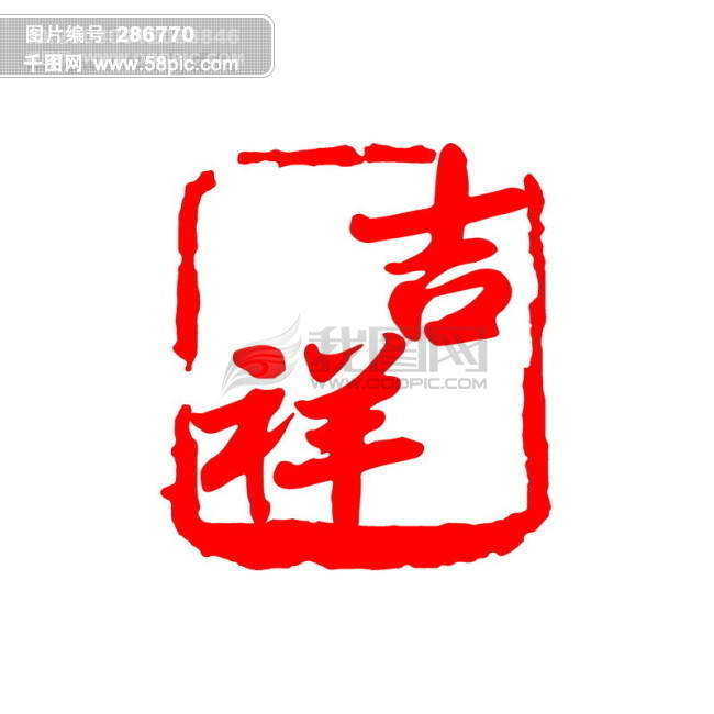 吉祥psd拓印字体 艺术字体 古代书法刻字