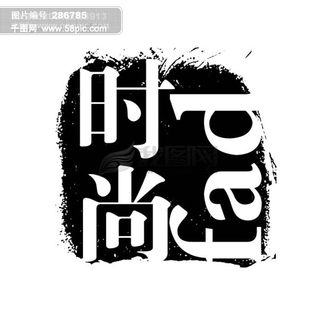 时尚psd拓印字体 艺术字体 古代书法刻字