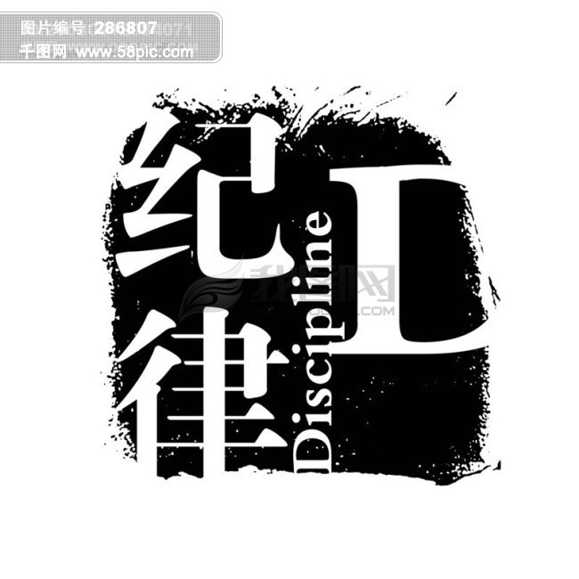 纪律psd拓印字体 艺术字体 古代书法刻字