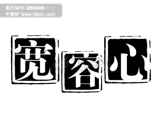 宽容心 psd拓印字体 艺术字体 古代书法刻字