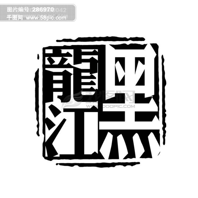 艺术字体 古代书法刻字 现代  千图网提供精美好看的艺术字图片素材