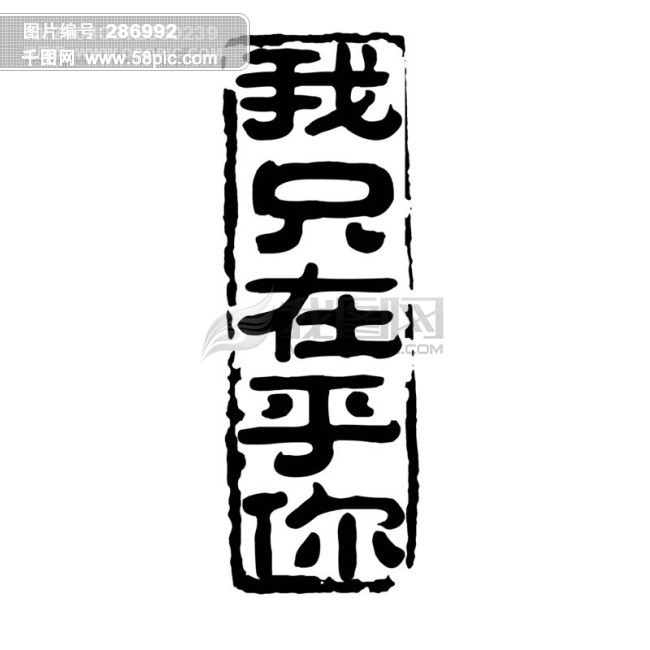 psd拓印字体 艺术字体 古代书法刻字 现代