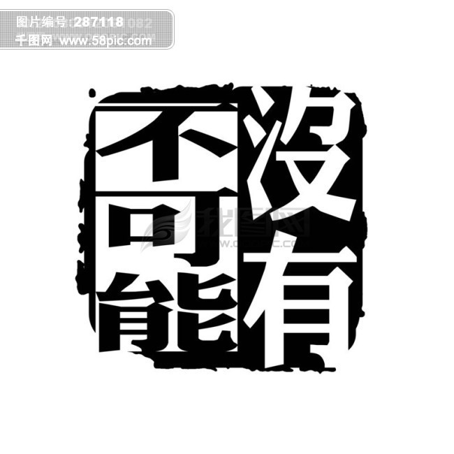 psd拓印字体 艺术字体 古代书法刻字 现代