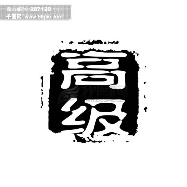 psd拓印字体 艺术字体 古代书法刻字 现代