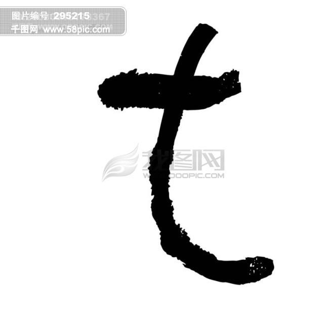 t 英文 水墨 书法 艺术 字母 英文艺术字体