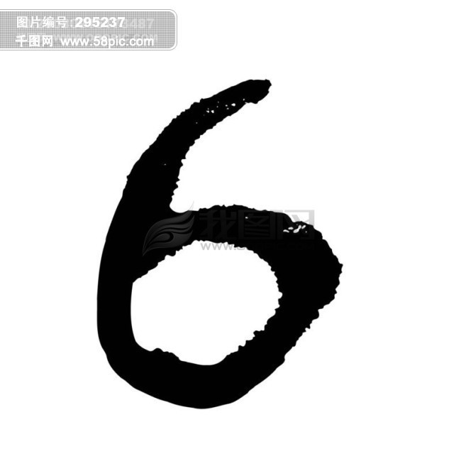 6 数字 水墨 书法 艺术 艺术字体 艺术字