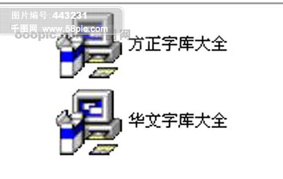 方正华文字库大全模板免费下载_ttf格式_编号4