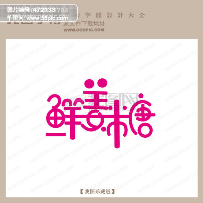 鲜姜糖 中文现代艺术字 pop艺术字 pop字体设计
