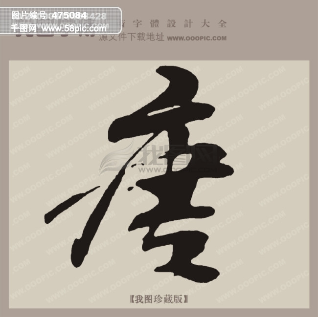 唐_中文古典书法_艺术字设计