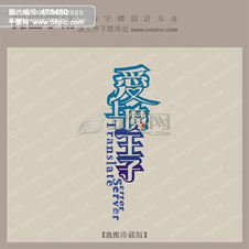 爱上字体图片免费下载_爱上字体素材_爱上字