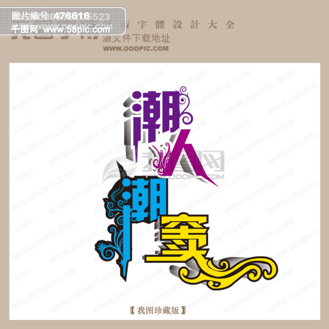 潮人潮窦字体设计模板免费下载_ai格式_编号4