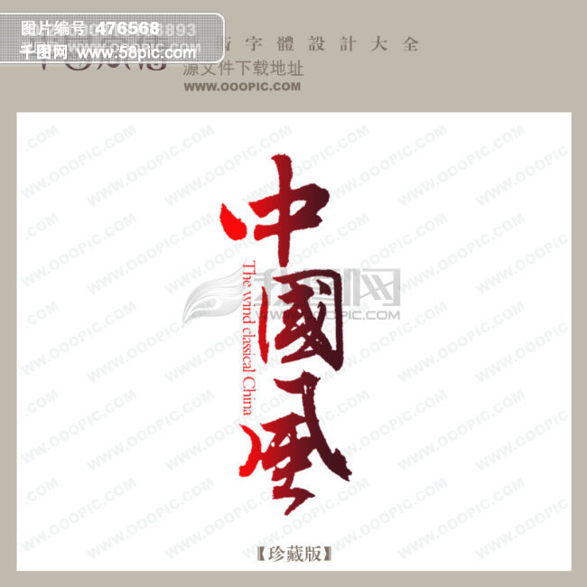 中国字体库_中国字体设计_免费字体下载ttf