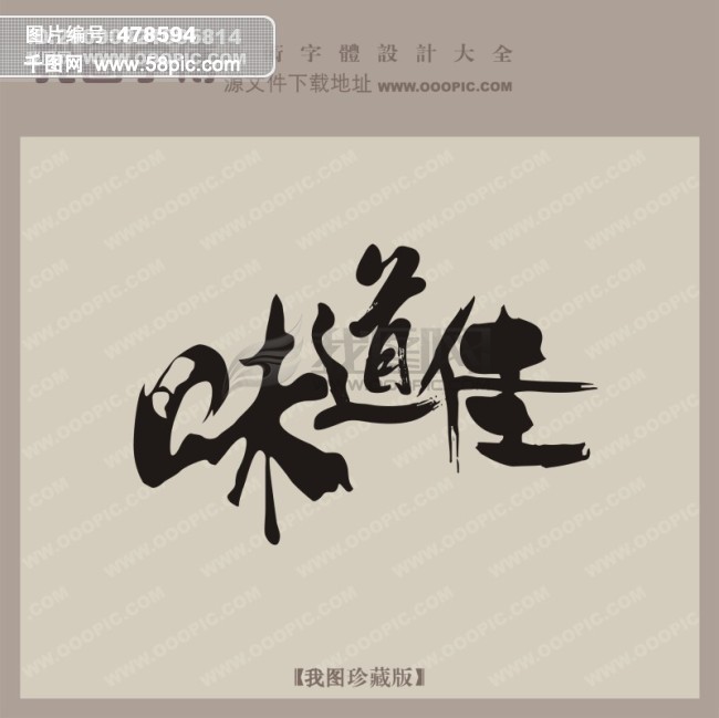 味道佳_商场艺术字_中文古典书法_中国字体设计