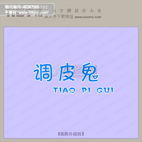 【在线制作艺术字】图片免费下载_在线制作艺