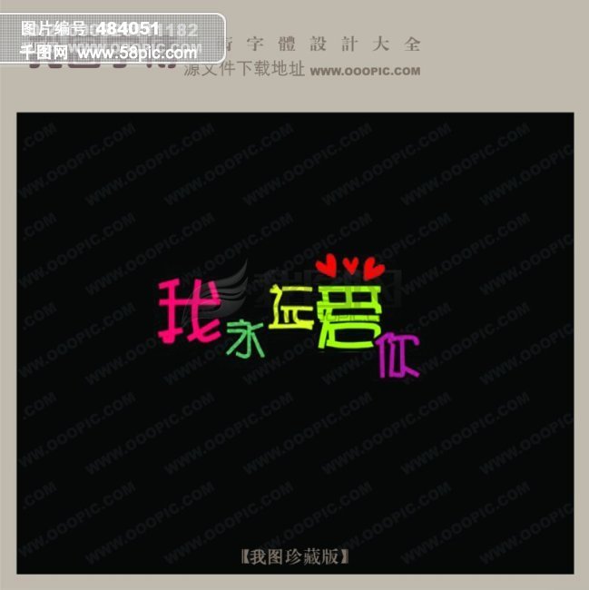 我永远爱你_情人节艺术字_艺术字转换_创意美