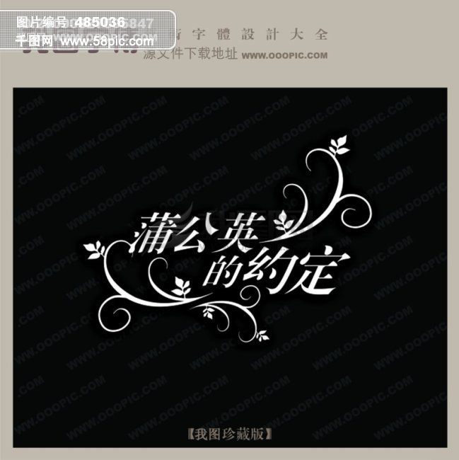 蒲公英的约定_婚纱艺术字_艺术字转换_创意美