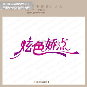 【娇字】图片免费下载_娇字素材_娇字模板