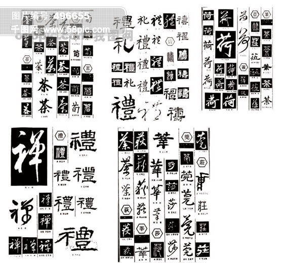 茶 书法字 艺术字 礼书法 茶书法 荷 中华 书法字体 春夏秋冬 百茶 百