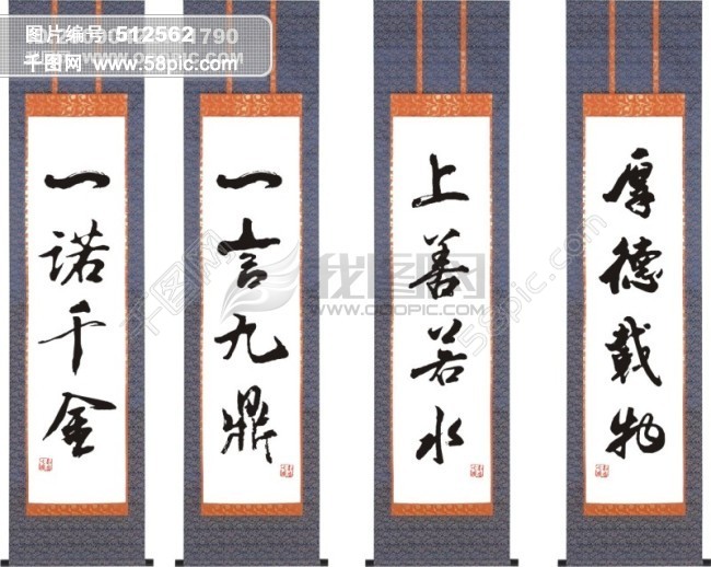 书法 一言九鼎 一诺千金 上善若水 厚德载物 毛