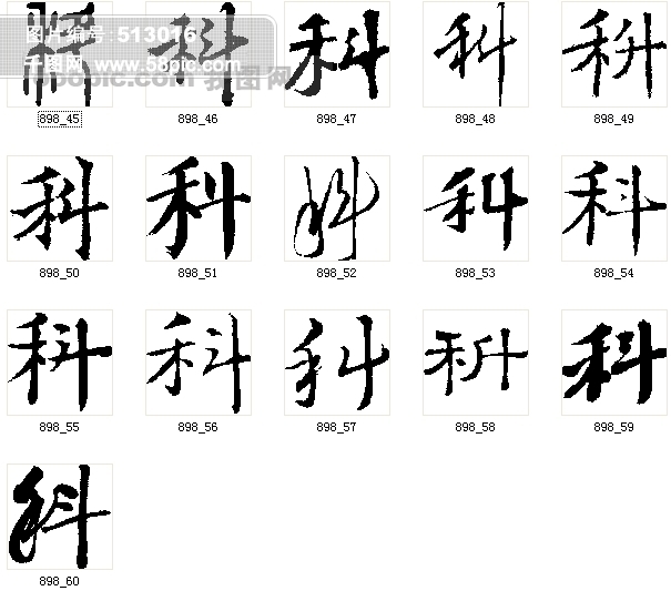 科 科字 毛笔字科 书法 书法字体 毛笔书法字体