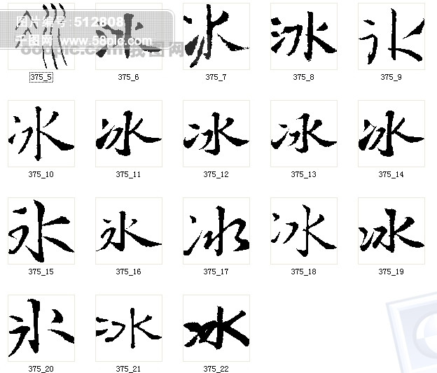 冰 冰字 毛笔字冰 书法 书法字体 毛笔书法字体