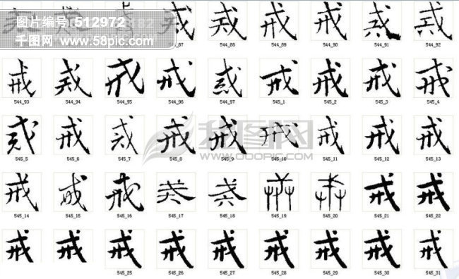 戒 戒字 毛笔字戒 书法 书法字体 毛笔书法字体