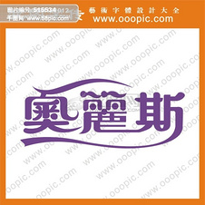 奥字体设计图片免费下载_奥字体设计素材_奥