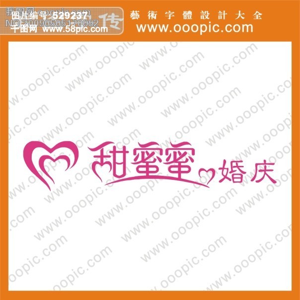 甜蜜蜜婚庆艺术字 艺术字设计模板免费下载_c