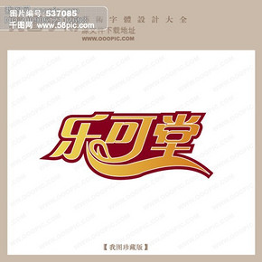 【在线制作艺术字】图片免费下载_在线制作艺