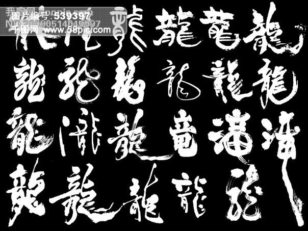 龙字毛笔书法字型