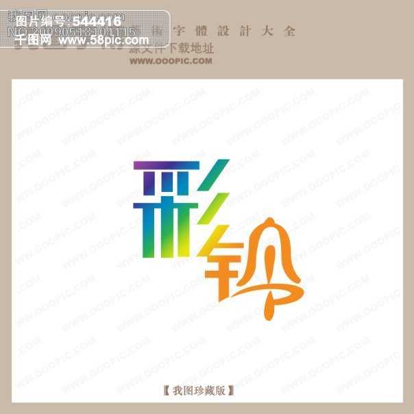彩铃艺术字 艺术字库 模板免费下载_ai格式_编