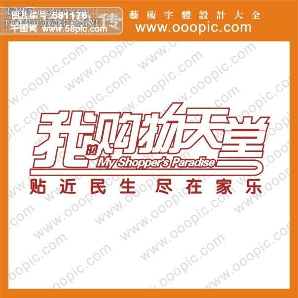 我的购物天堂 在线艺术字 艺术字 字体设计