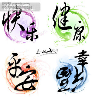 【幸福健康平安快乐】图片免费下载_幸福健康