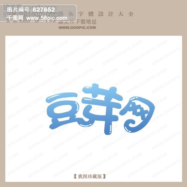 豆芽网 logo艺术字