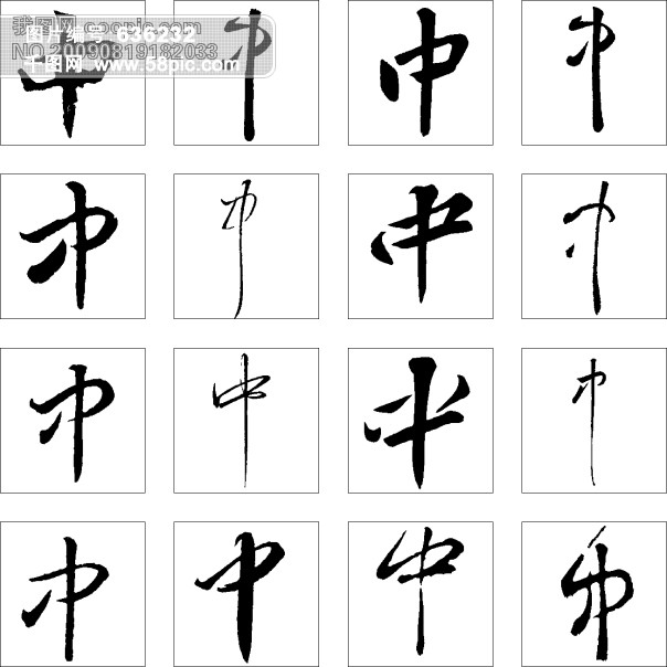 书法字 中模板免费下载_jpg格式_3622像素_编号636232