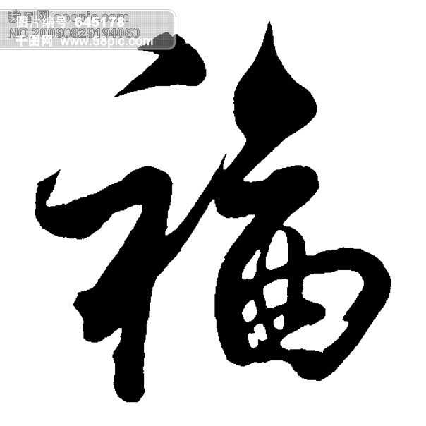 福书法字