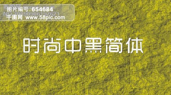 时尚中黑简体模板免费下载_cdr格式_编号654