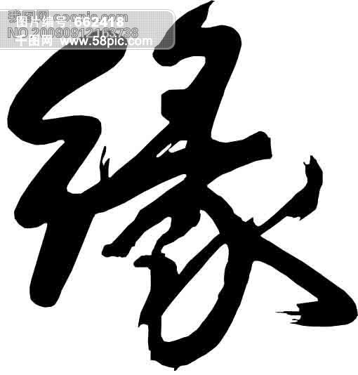 缘字毛笔书法