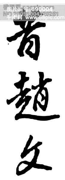 赵字图片免费下载_赵字素材_赵字模板-千图网