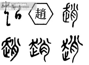 【赵字】图片免费下载_赵字素材_赵字模板