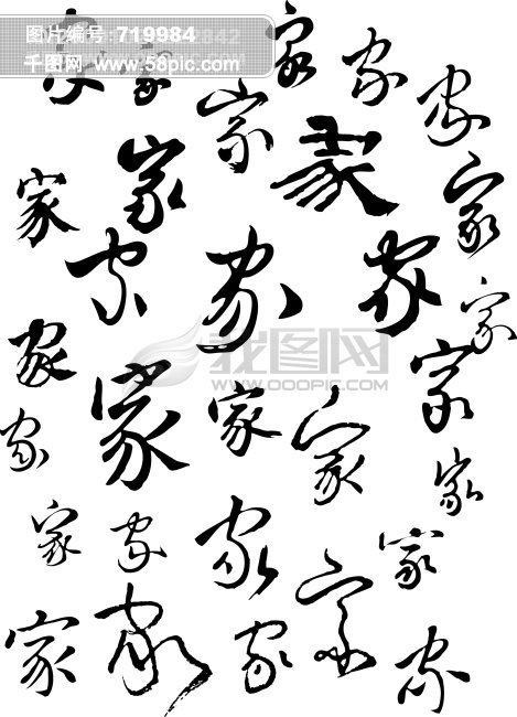 首页 设计元素 艺术字 艺术字 >家字书法